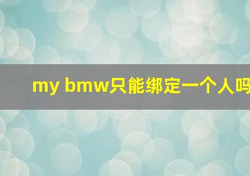 my bmw只能绑定一个人吗